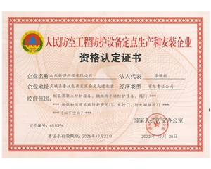人民防空工程防護(hù)設(shè)備定點生產(chǎn)和安裝企業(yè)